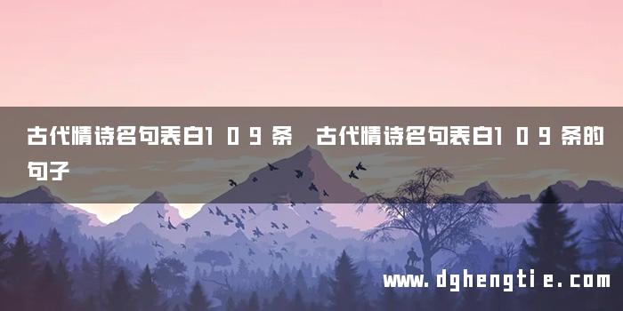 古代情诗名句表白109条 古代情诗名句表白109条的句子
